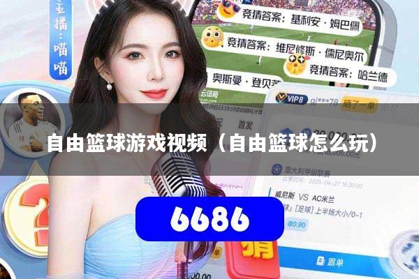 自由篮球游戏视频(自由篮球怎么玩)