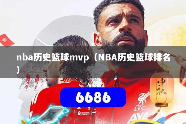 nba历史篮球mvp（NBA历史篮球排名）