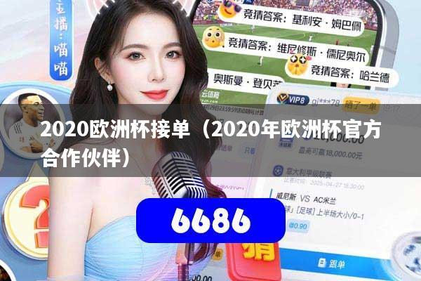 2020欧洲杯接单（2020年欧洲杯官方合作伙伴）