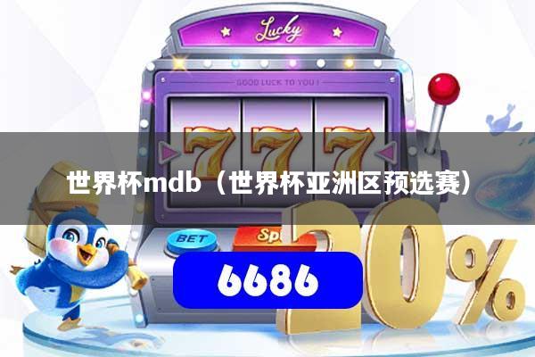 世界杯mdb（世界杯亚洲区预选赛）