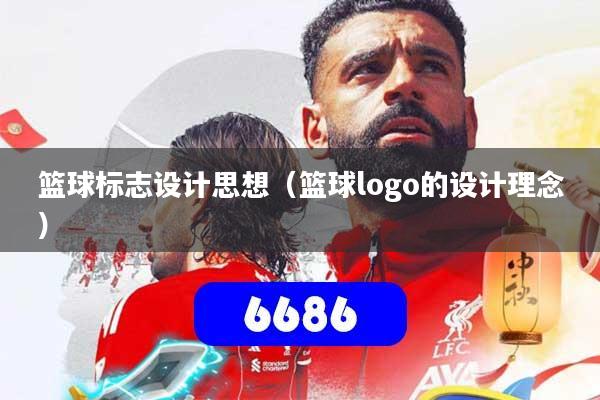 篮球标志设计思想（篮球logo的设计理念）