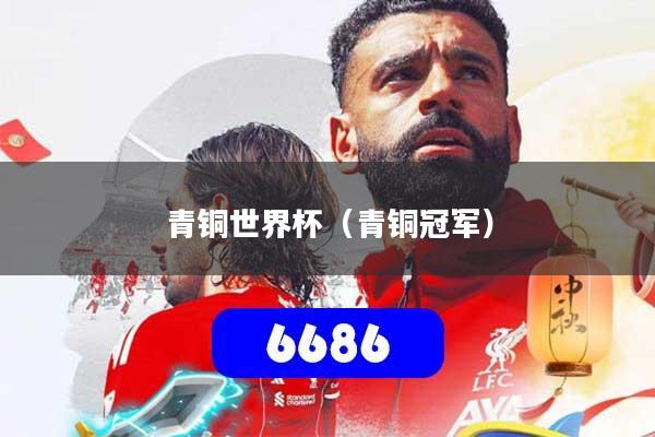 青铜世界杯（青铜冠军）
