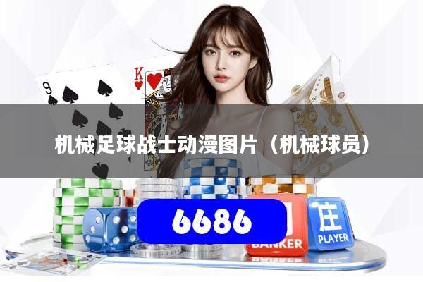 机械足球战士动漫图片（机械球员）