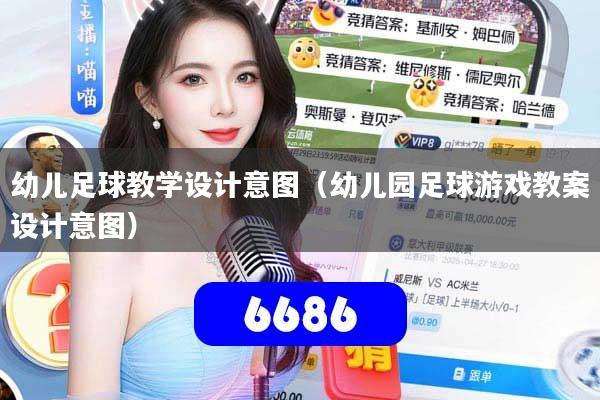 幼儿足球教学设计意图（幼儿园足球游戏教案设计意图）