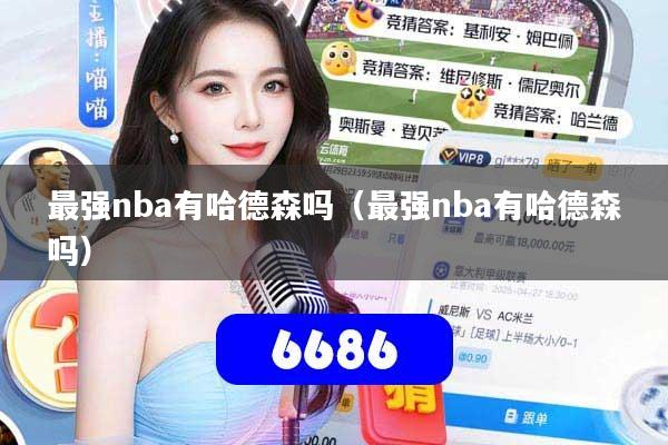 最强nba有哈德森吗（最强nba有哈德森吗）