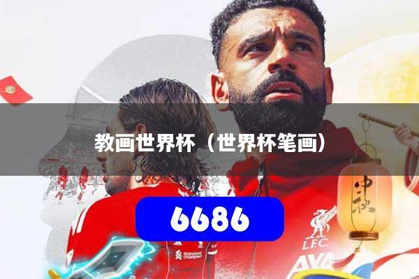 教画世界杯(世界杯笔画)
