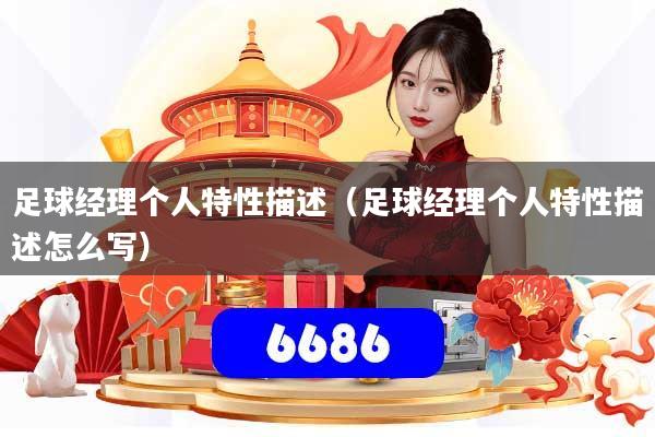 足球经理个人特性描述(足球经理个人特性描述怎么写)