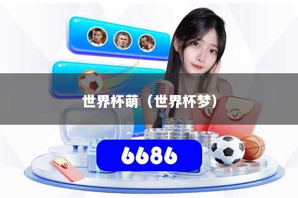 世界杯萌（世界杯梦）