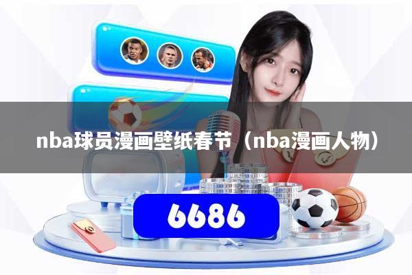 nba球员漫画壁纸春节(nba漫画人物)