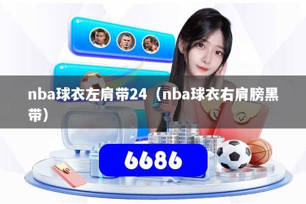nba球衣左肩带24（nba球衣右肩膀黑带）
