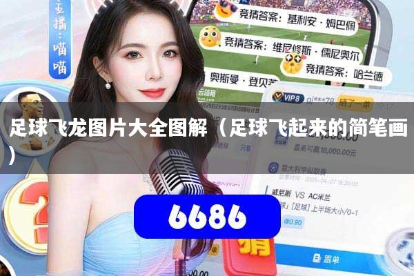 足球飞龙图片大全图解（足球飞起来的简笔画）