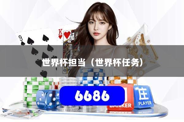 世界杯担当（世界杯任务）