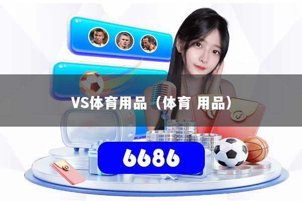 VS体育用品（体育 用品）