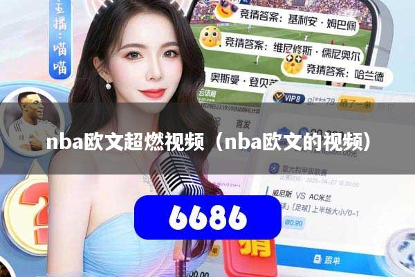 nba欧文超燃视频（nba欧文的视频）