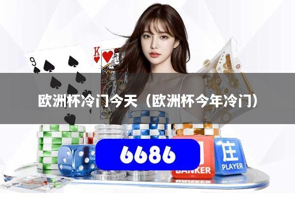 欧洲杯冷门今天(欧洲杯今年冷门)