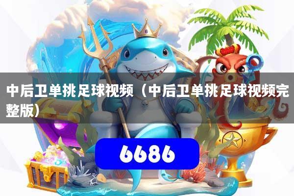 中后卫单挑足球视频(中后卫单挑足球视频完整版)