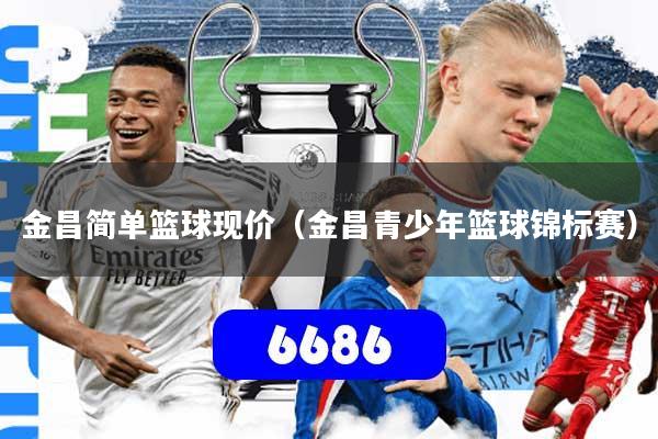 详细阅读:金昌简单篮球现价(金昌青少年篮球锦标赛) 金昌简单篮球现价(金昌青少年篮球锦标赛)