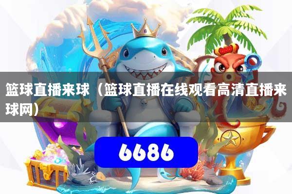 详细阅读:篮球直播来球(篮球直播在线观看高清直播来球网) 篮球直播来球(篮球直播在线观看高清直播来球网)