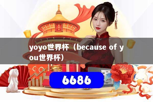 yoyo世界杯（because of you世界杯）